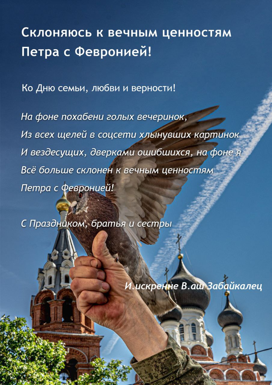 Склоняюсь к вечным ценностям Петра с Февронией!