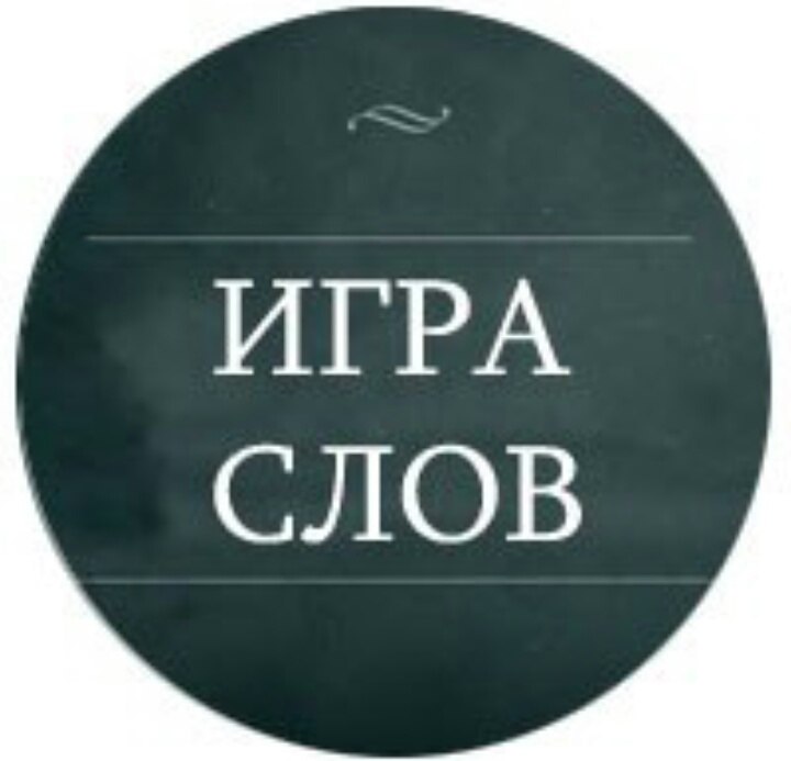 Игра слов