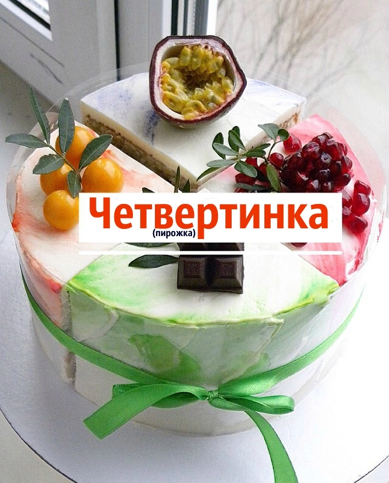Четвертинка пирожка. 14