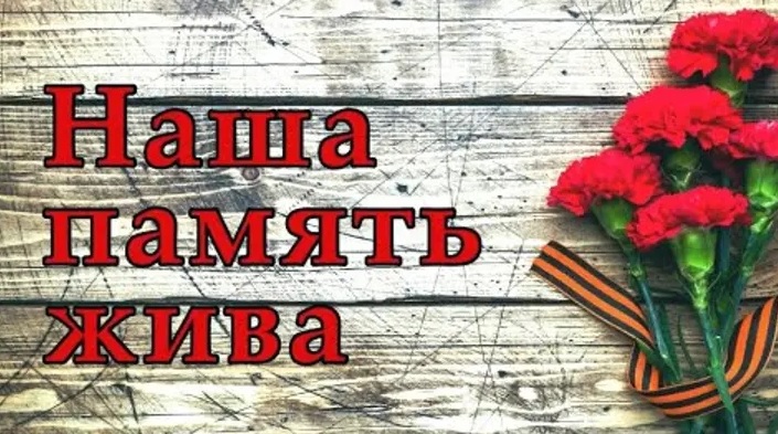 Память - она жива!..