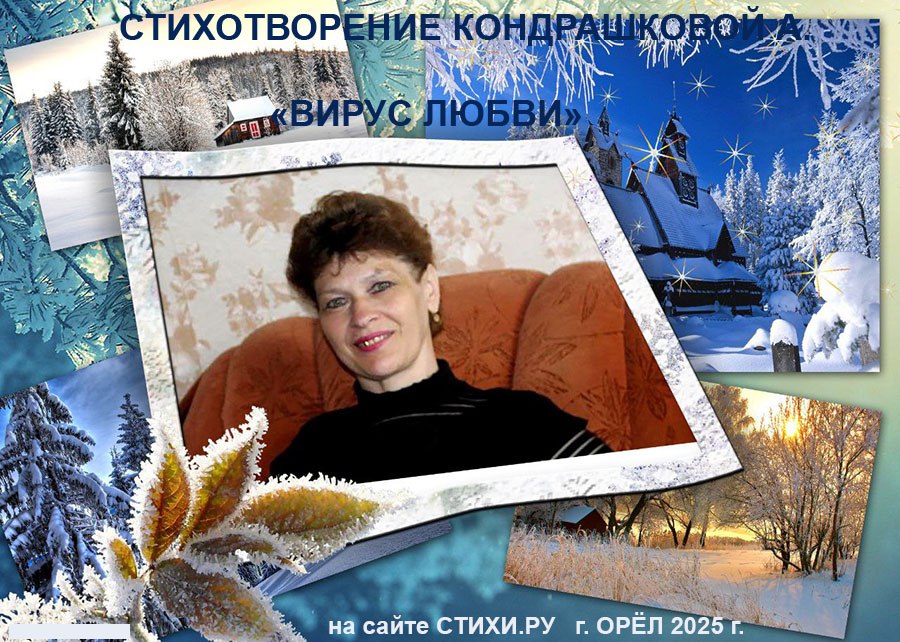 Вирус любви