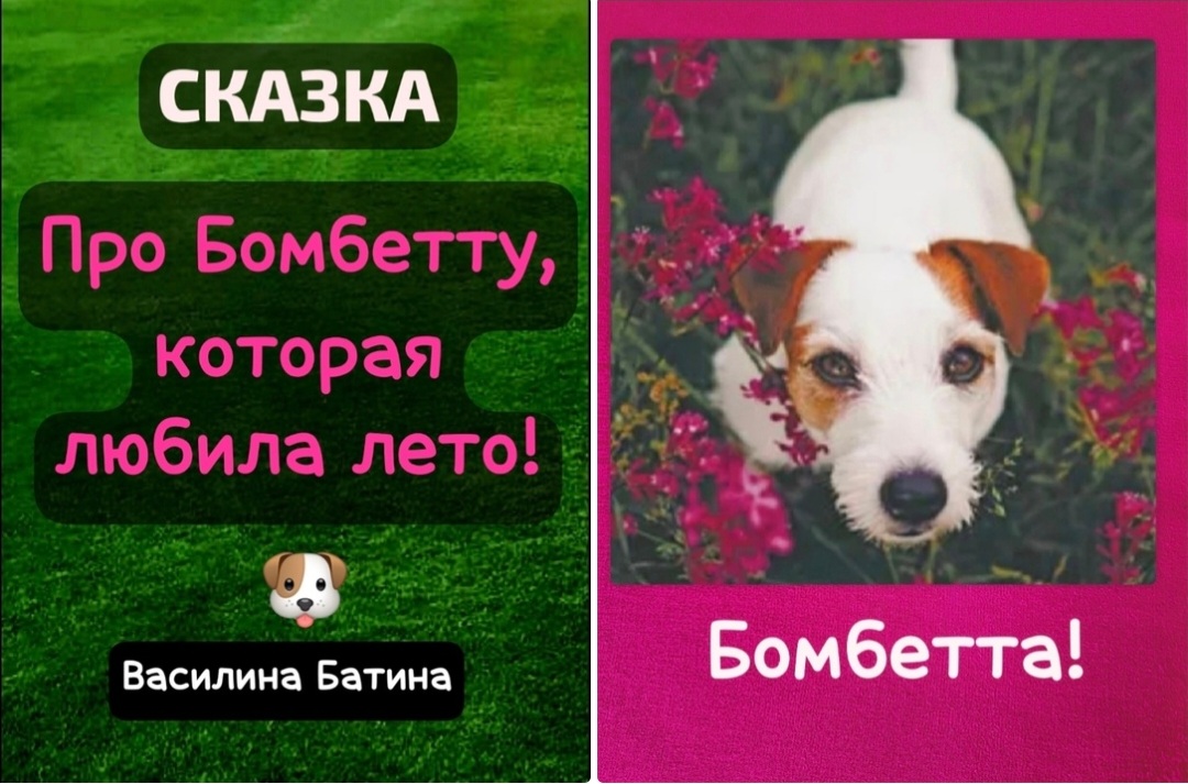 Сказка про Бомбетту, которая любила лето!