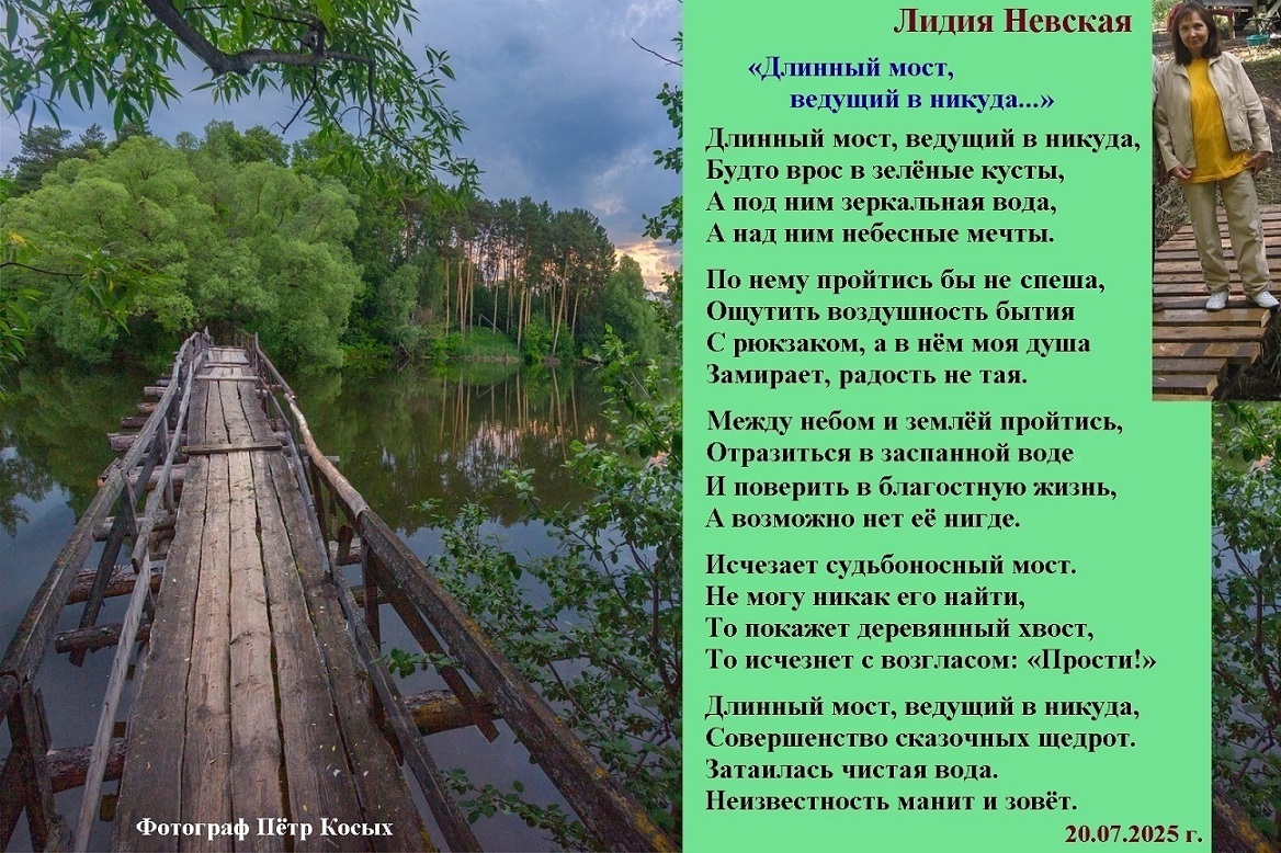 Длинный мост Стихи и фото
