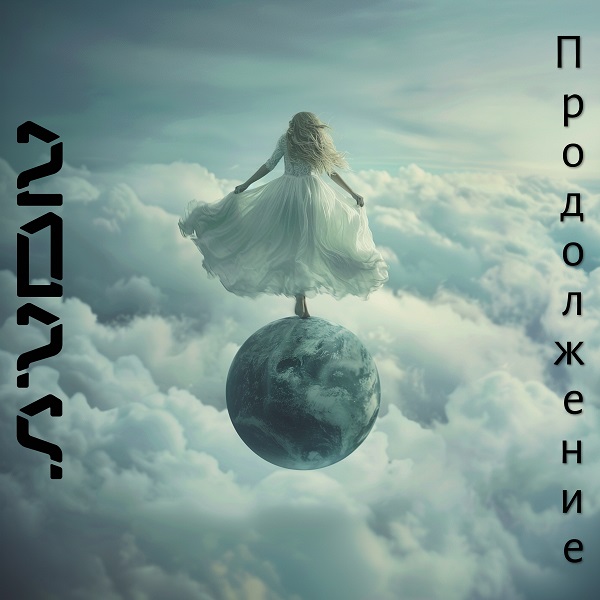 Продолжение