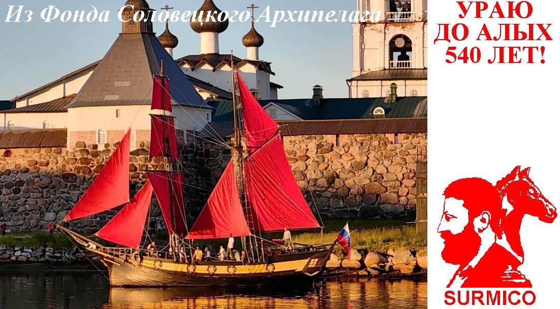 Ураю до Алых 540 лет!