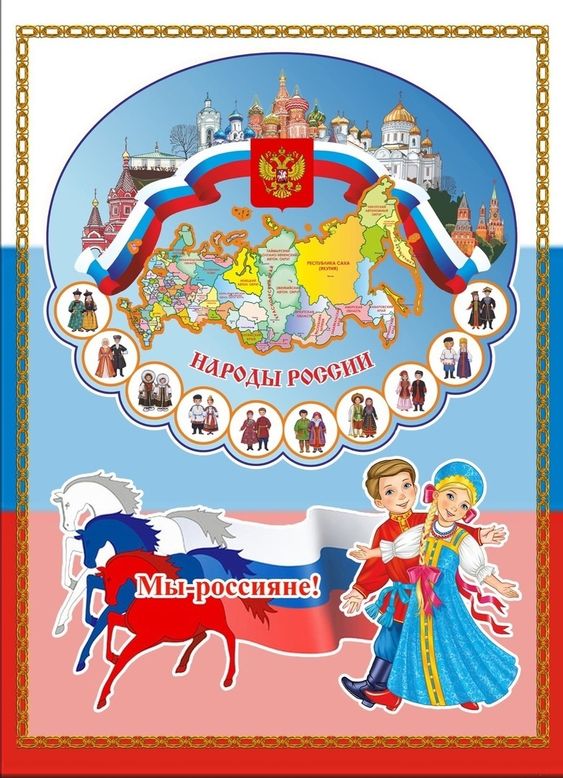 В единстве наш народ могуч...