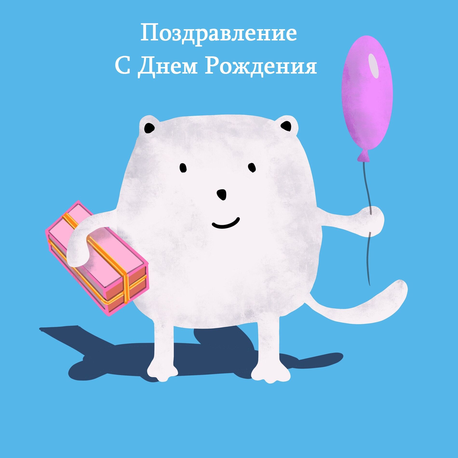 С днем рождения