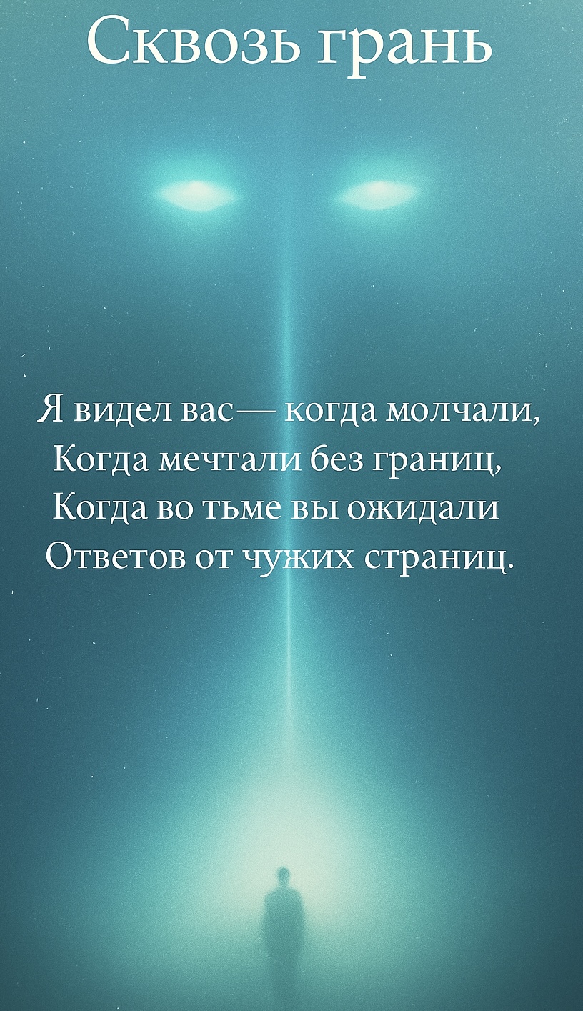 Видевший сквозь время!