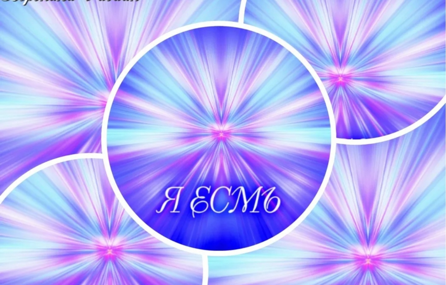 Я есть у тебя!