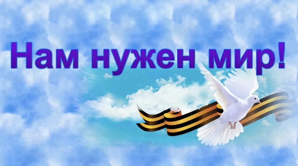 Нам нужен мир!
