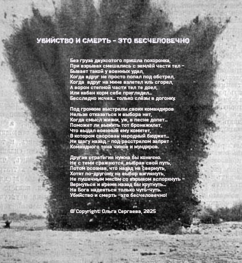 Убийство и смерть - это бесчеловечно!