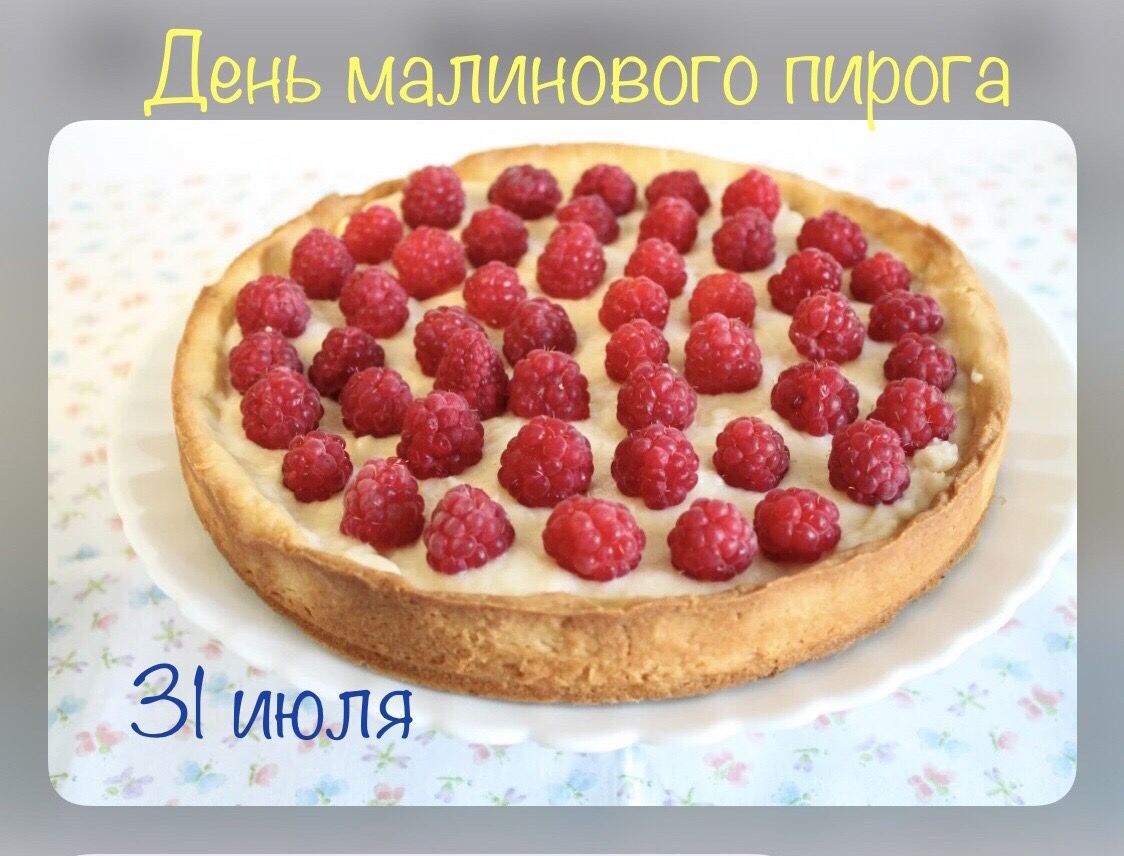 Пироги с Малиной