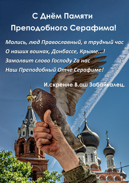 Zа нас замолвит слово Богу Отче Серафиме!