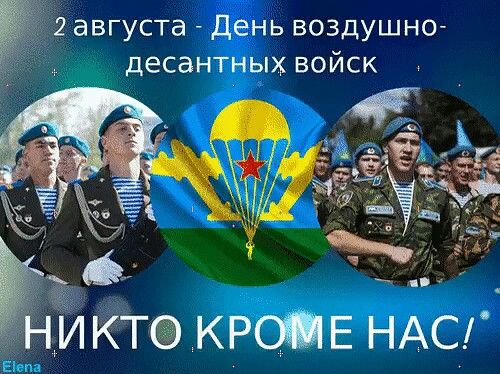 С Днём ВДВ России!!!