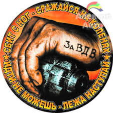 За ВДВ!