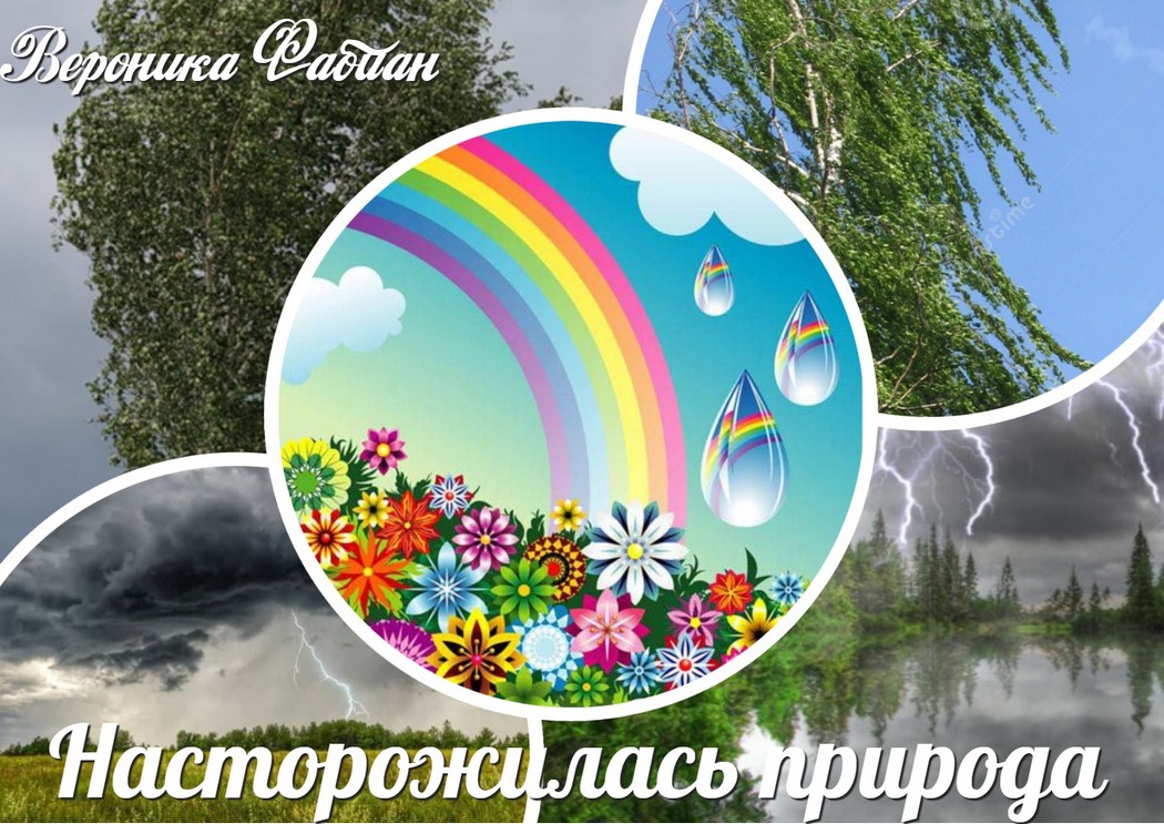 Насторожилась природа...