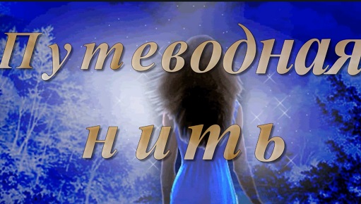 Путеводная нить - 1. Песня