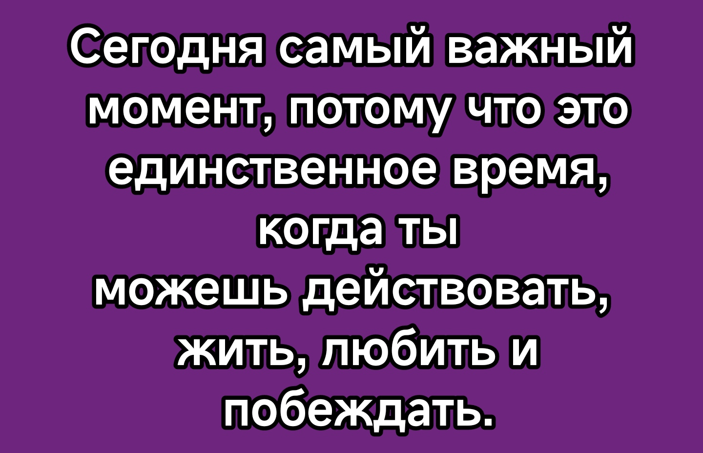 Жизнь НЕ завтра