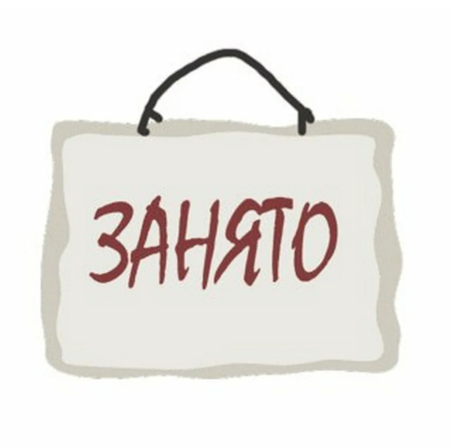 Место занято