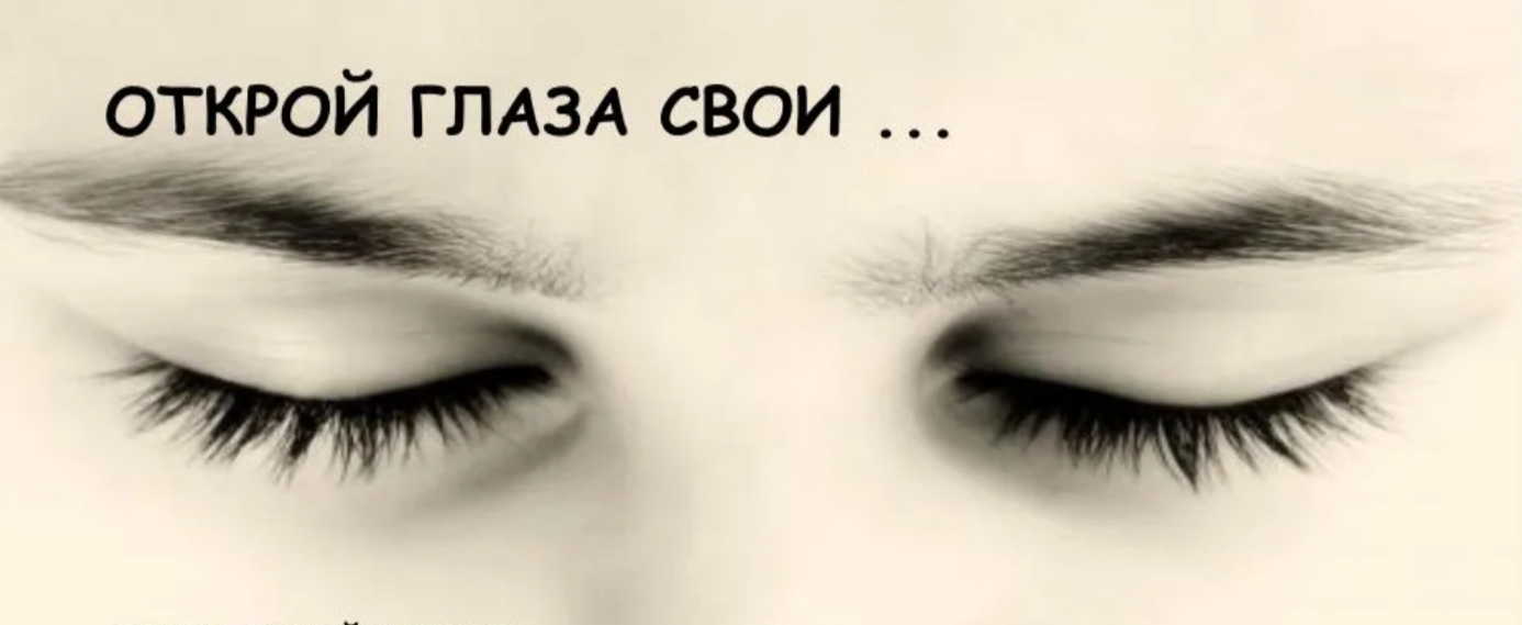 Открой глаза, дружище!