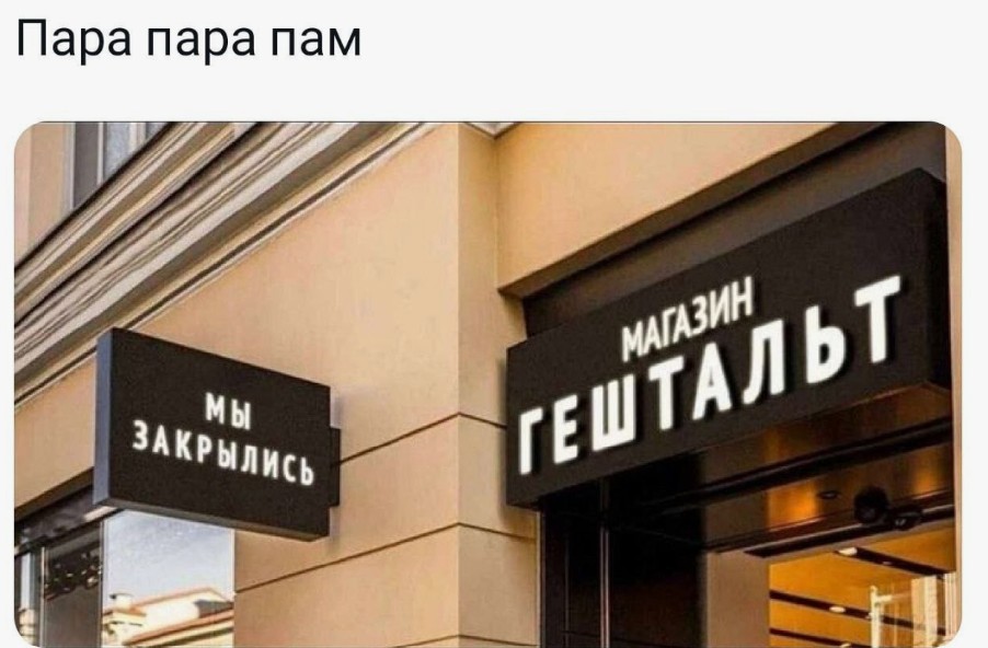 не закрытые гештальты