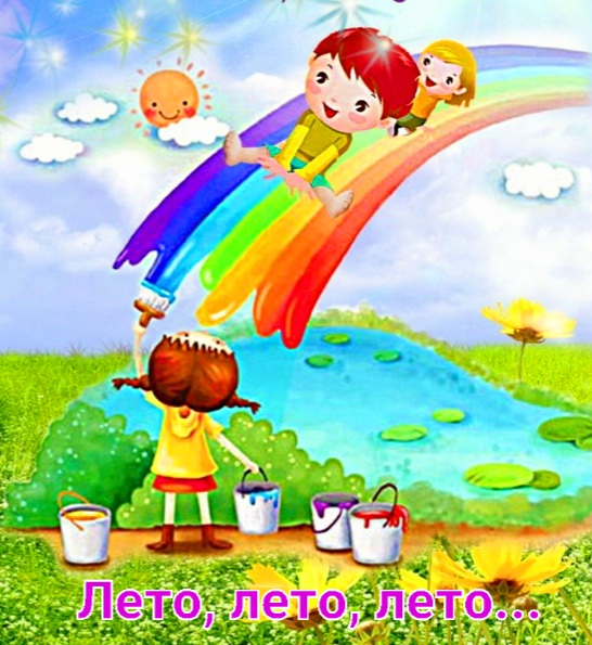 Лето, лето, лето!..
