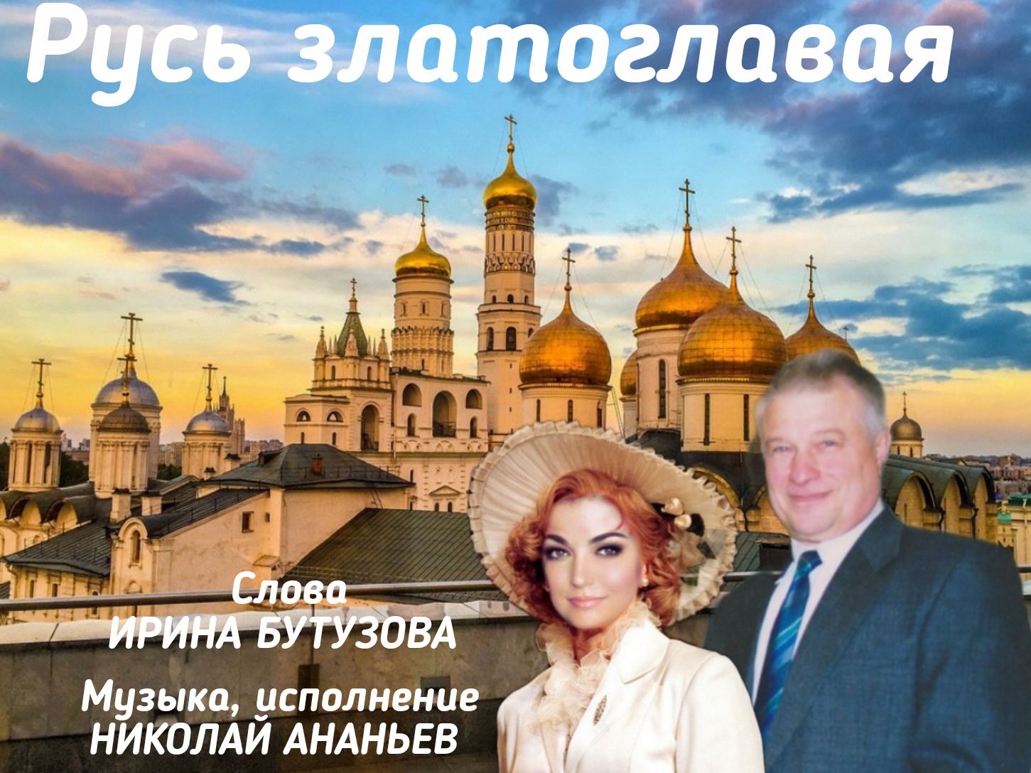 Русь златоглавая