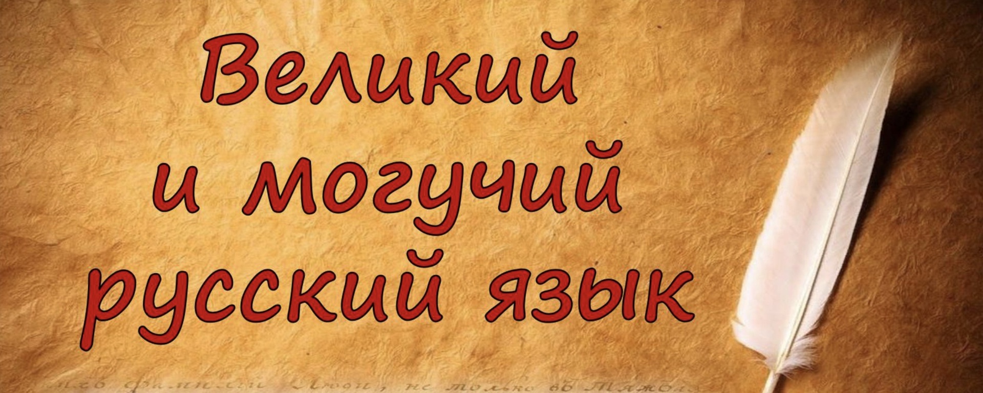 Великорусский наш язык!