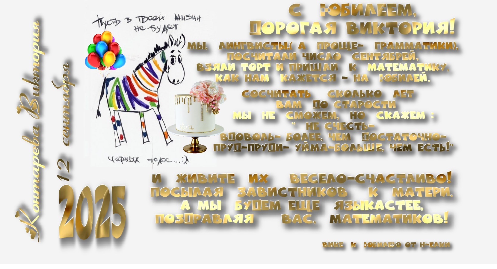 в сентябре юбилей математика