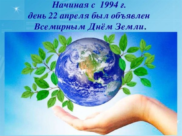 22 апреля - Мeждунapoдный дeнь Мaтepи-Зeмли