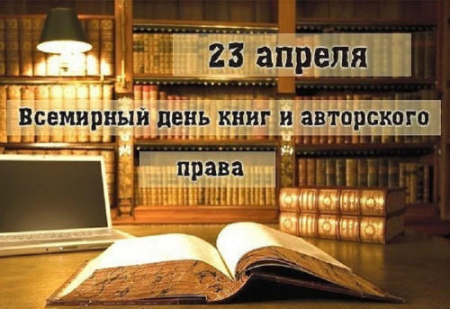 23 апреля - Всемирный день книги и авторского прав