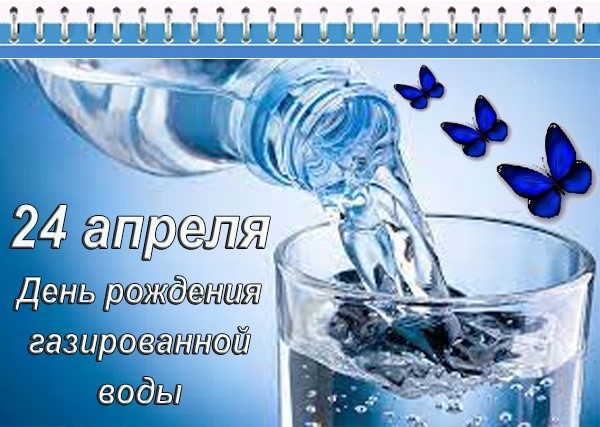 24 апреля - Дeнь poждeния гaзиpoвaннoй вoды