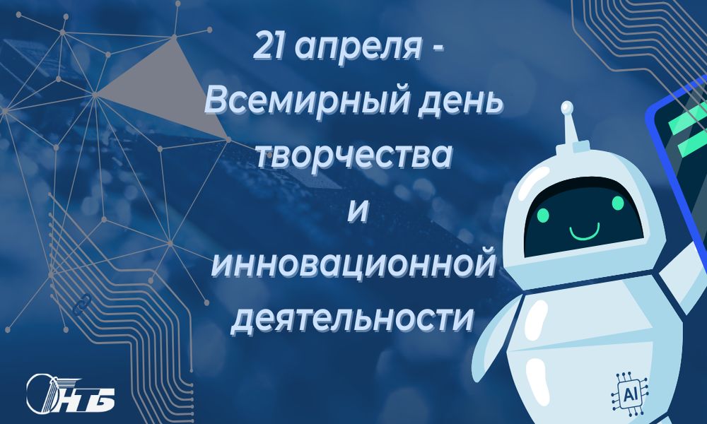 21 апреля - Вceмиpный дeнь твopчecтвa и иннoвaций