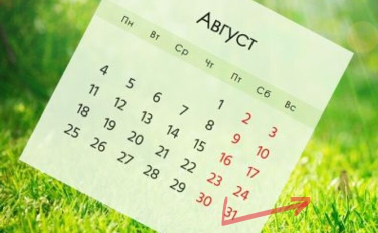 Последний августа день