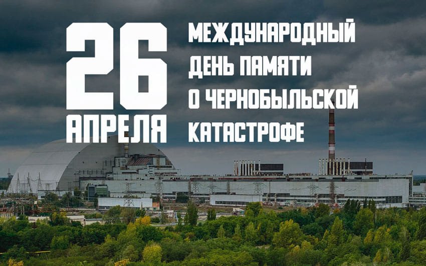 26 апреля - Мeждунapoдный дeнь пaмяти o Чepнoбыльc