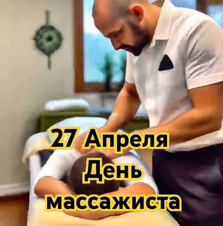 27 апреля - День массажиста