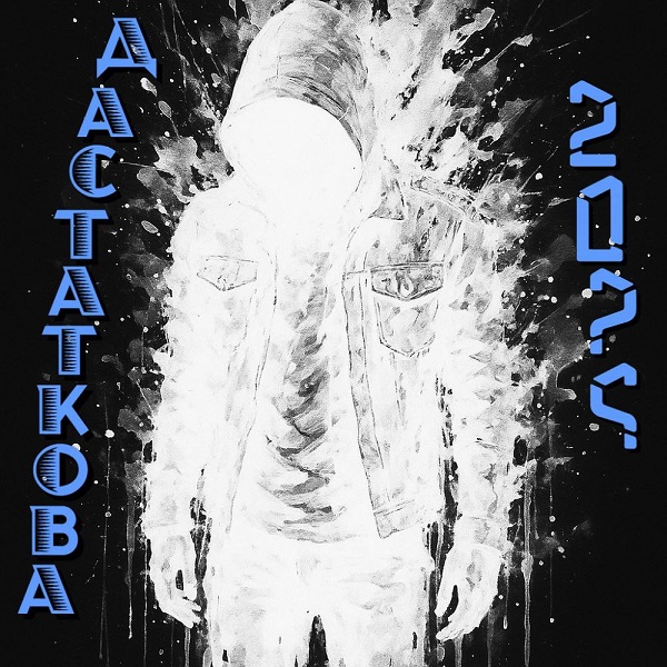 Дастаткова