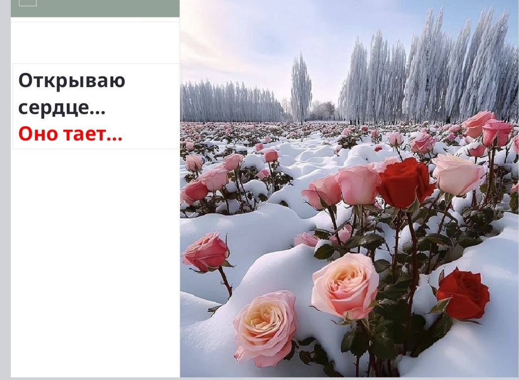 Открываю сердце- оно тает