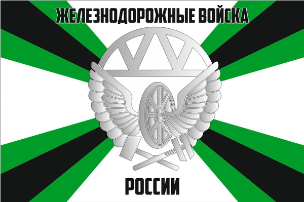 Железнодорожные войска