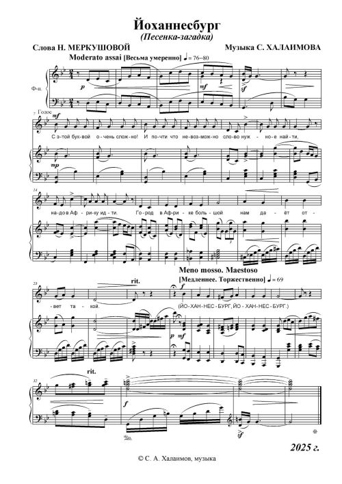 Песенка-загадка Йоханнесбург С. Халаимова