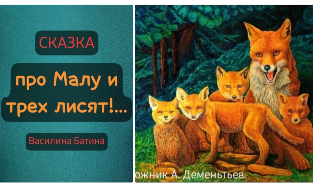 Про Малу и трех лисят!