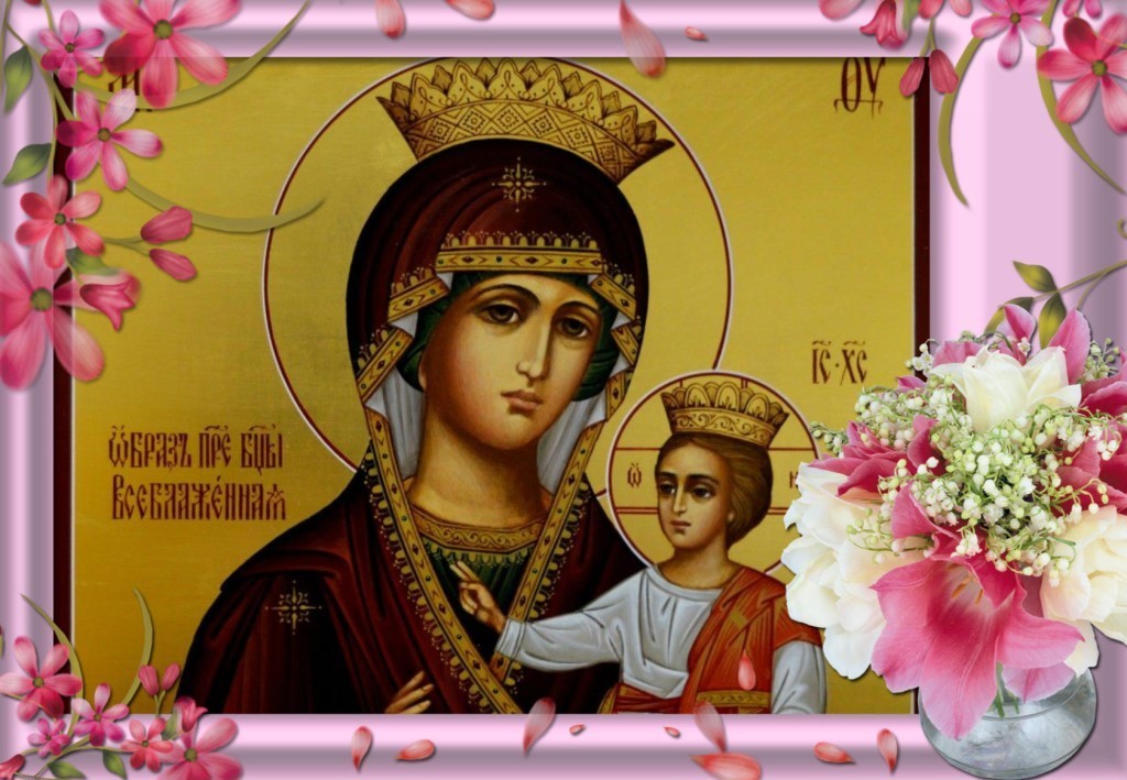 Ик Пр Б-цы Пр Девы Марии Всеблаженная Чудотв!