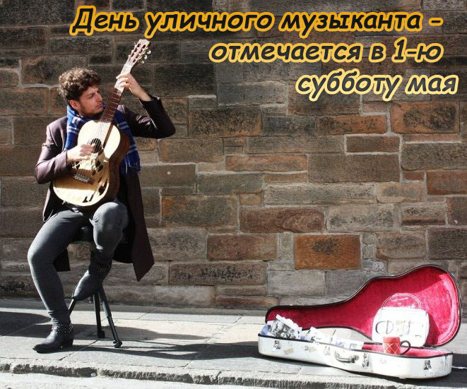 3 мая - День уличной музыки
