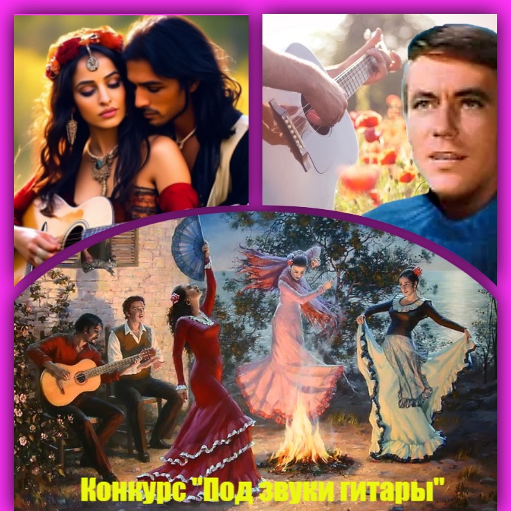 Конкурc-Под звуки гитары