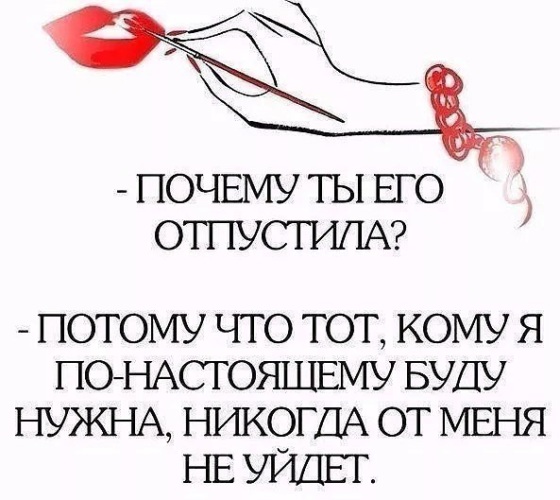 Не держу, не отпускаю...