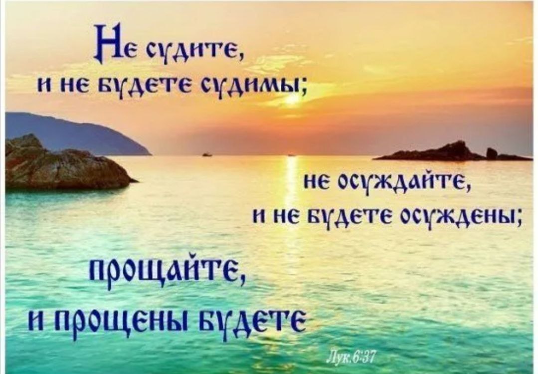 Не судите, да не судимы будете