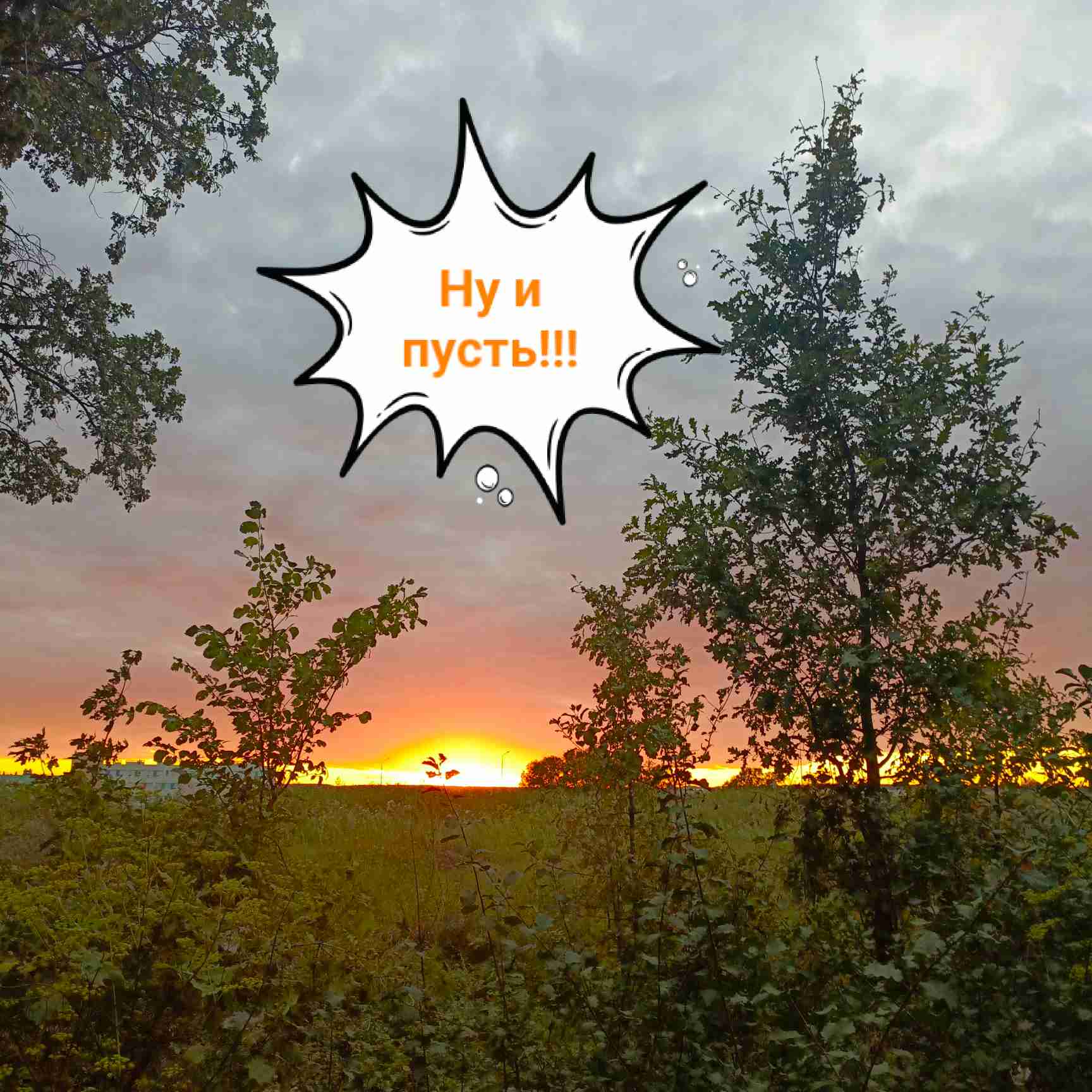 Ну и пусть!!!