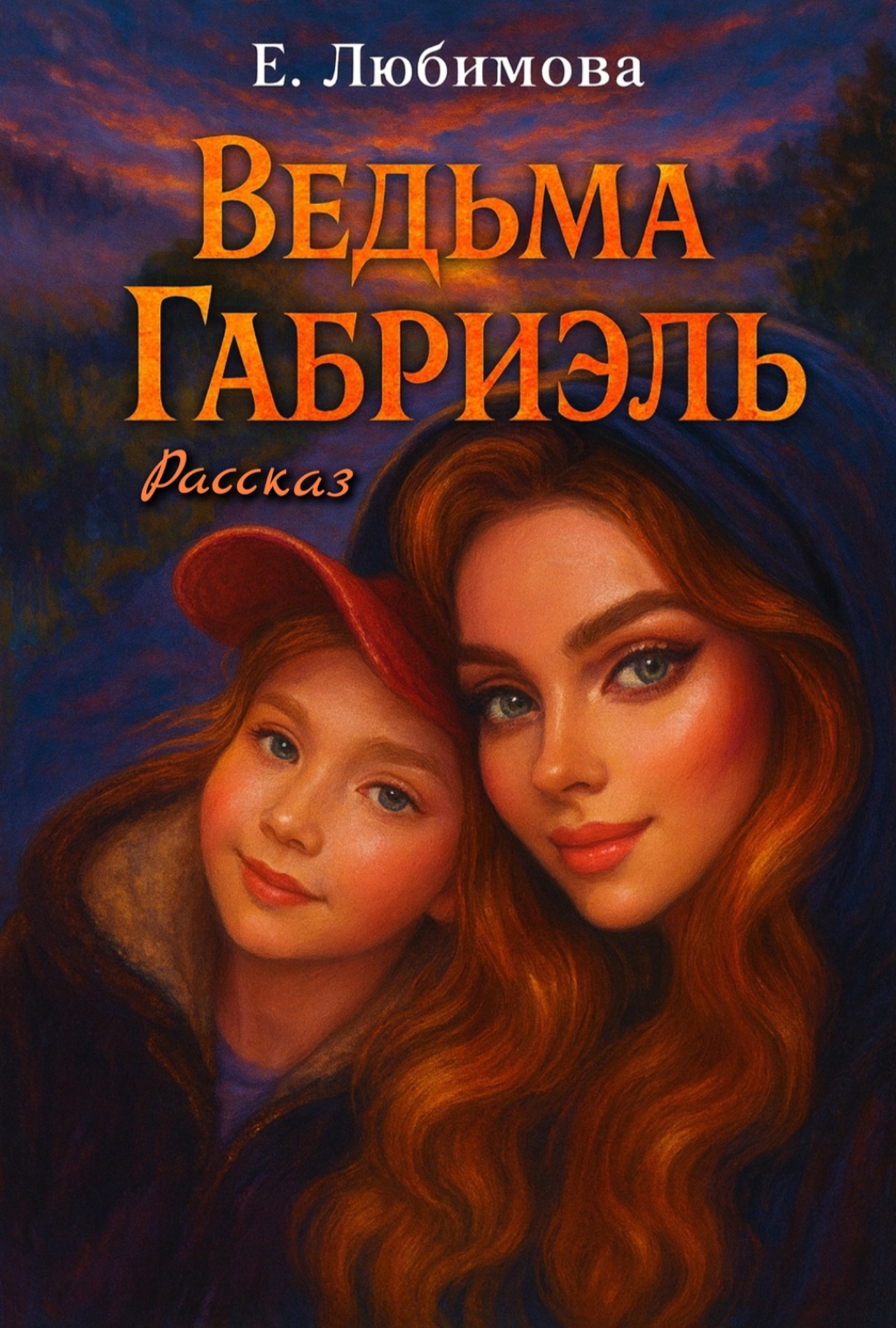 Ведьма Габриэль. Промо-стих к рассказу