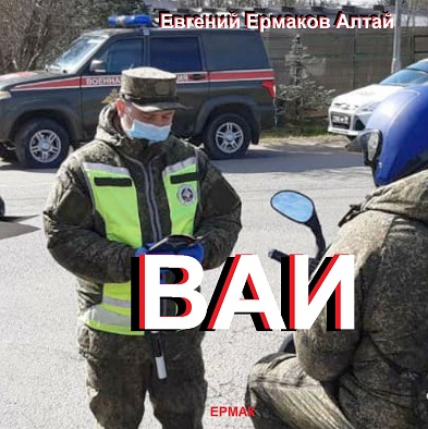 ВАИ - из альбома СВО