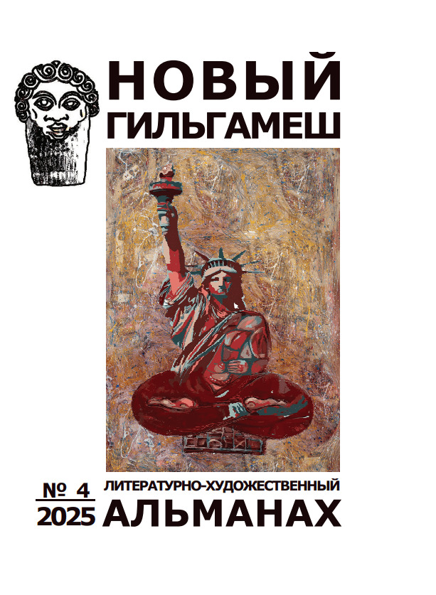 Подборка стихов - Нов. Гильгамеш, 4-2025